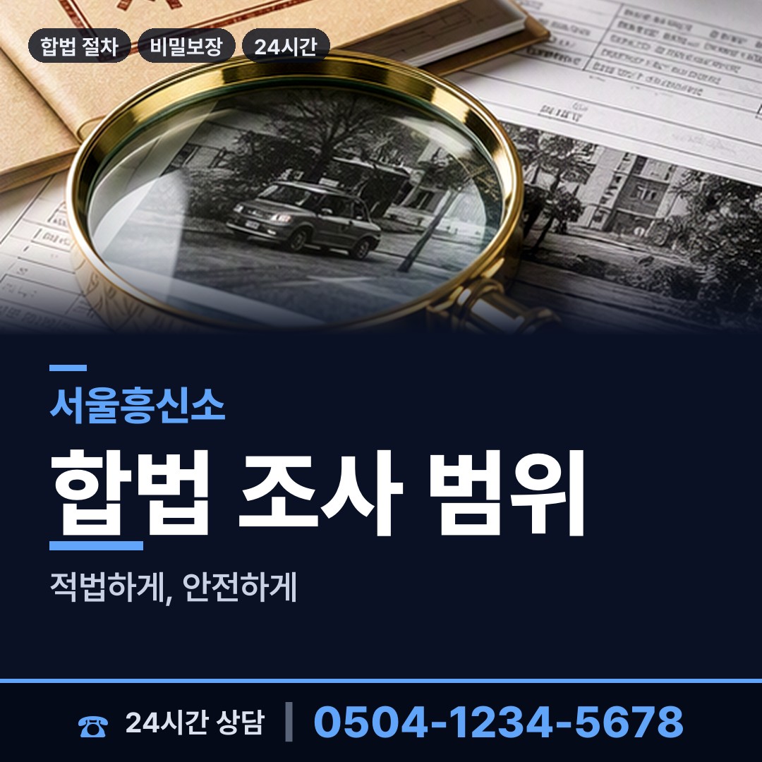 서울 공항동 탐정사무소 상담 안내