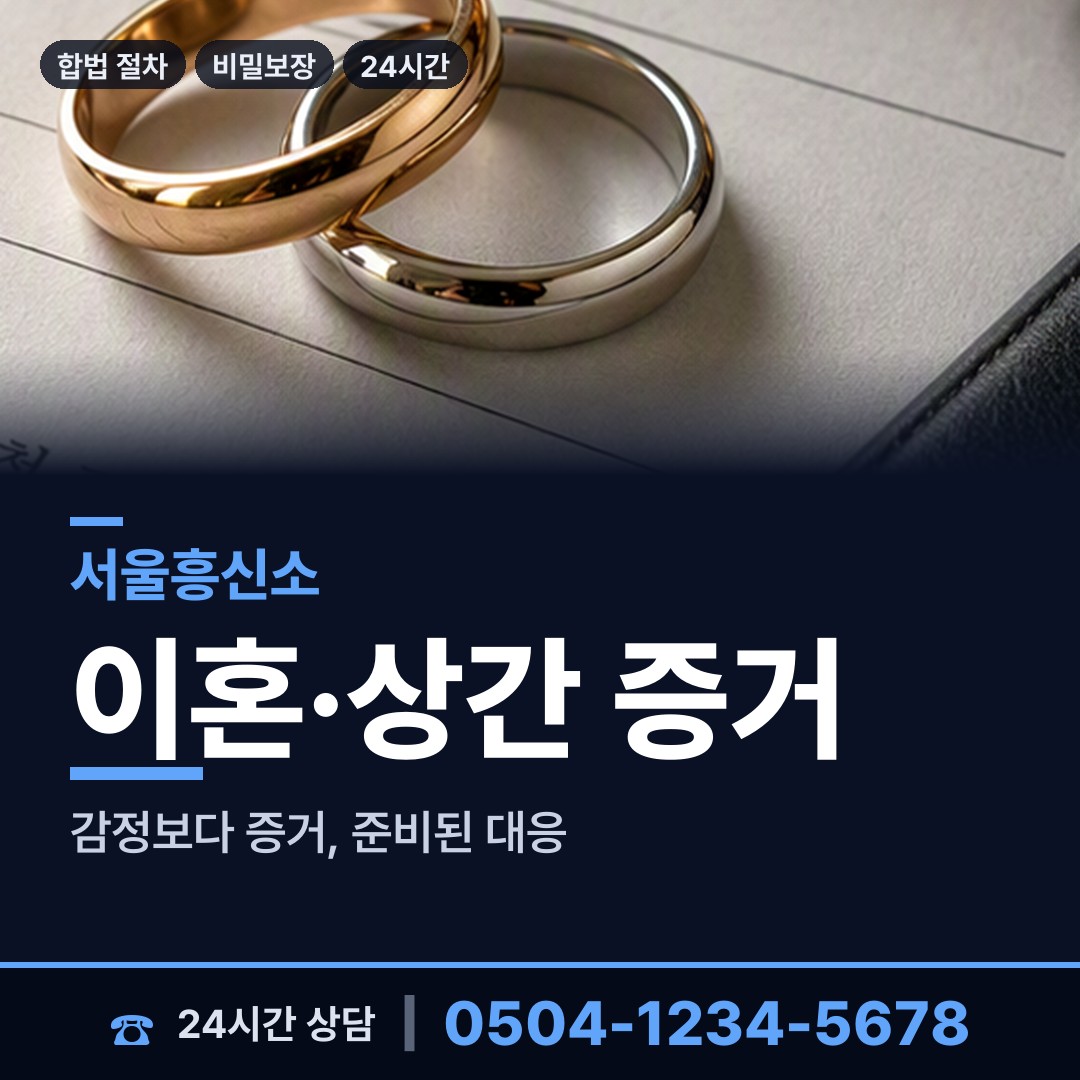 서울 염창동 흥신소의뢰 상담 안내